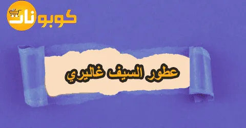 عطور السيف غاليري