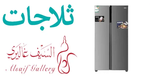 ثلاجات السيف غاليري