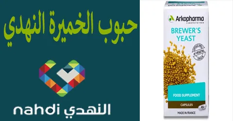 حبوب الخميرة النهدي