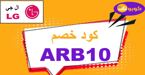 كود خصم ال جي 2025 خفض 60% لأجهزتك من موقع شركة Lg الرسمي