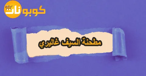 مطحنة السيف غاليري