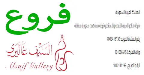 فروع السيف غاليري