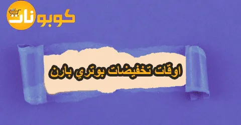 اوقات تخفيضات بوتري بارن