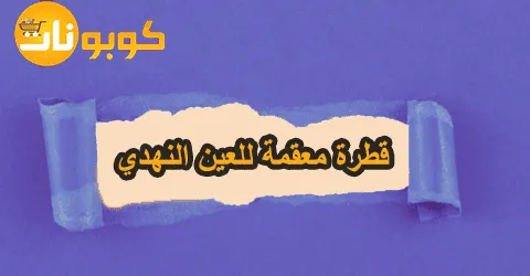 قطرة معقمة للعين النهدي