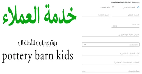 بوتري بارن خدمة العملاء