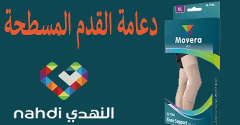 دعامة القدم المسطحة النهدي