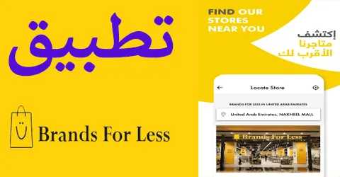 تطبيق براندز فور لس
