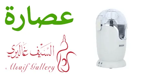 عصارة السيف غاليري