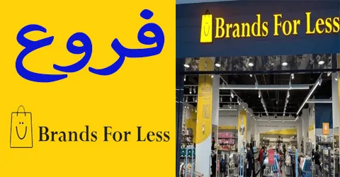 فروع براندز فور لس