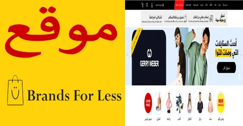 موقع براندز فور لس