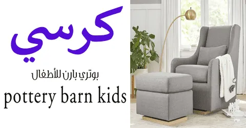 كرسي بوتري بارن