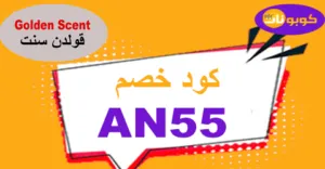 كود خصم قولدن سنت 2025 أفضل كوبونات 50% Golden Scent