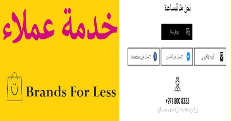 خدمه عملاء براندز فور لس