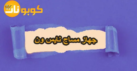 جهاز مساج نايس ون