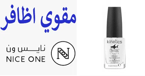 مقوي اظافر نايس ون