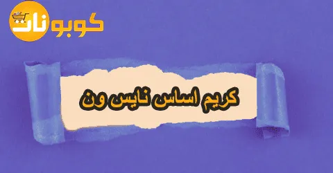 كريم اساس نايس ون