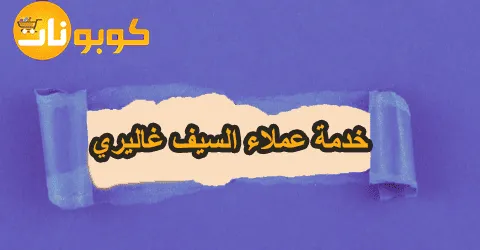 خدمة عملاء السيف غاليري