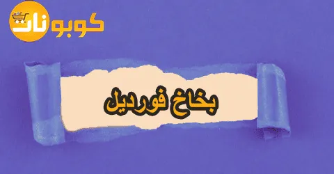 بخاخ فورديل