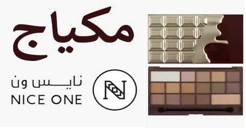 مكياج نايس ون