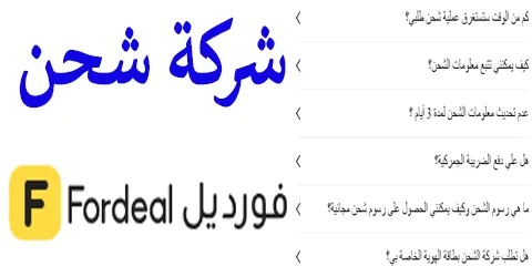 شركة شحن فورديل