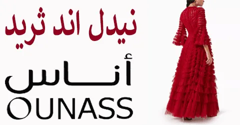 نيدل اند ثريد اناس