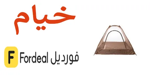 خيام فورديل