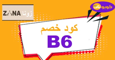 كود خصم زونا 2025 كوبون 50% لمنتجات Zona للعناية كوبونات