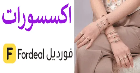 فورديل اكسسوارات