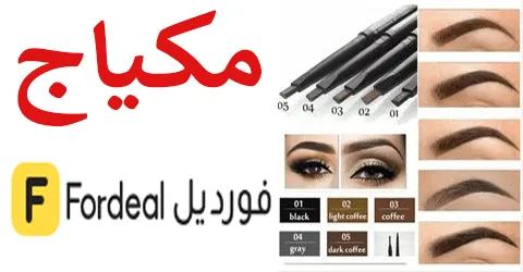 فورديل مكياج