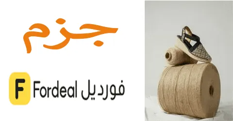 جزم فورديل
