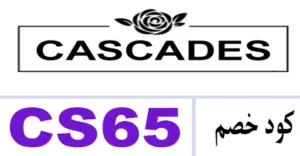 كود خصم كاسكيدز 2025 أقوي كوبون 60% لمتجر cascades - كوبونات