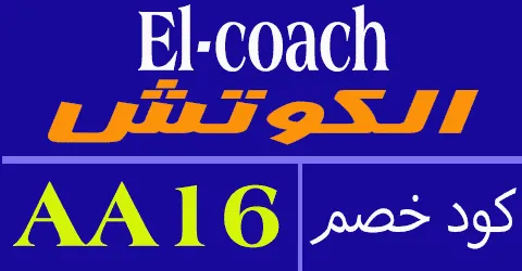 كود خصم كوتش 2025 أكبر كوبون 80% لكل منتجات elcoach- كوبونات