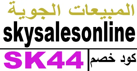 كود خصم المبيعات الجوية 2025 كوبون 60% sky sales saudi