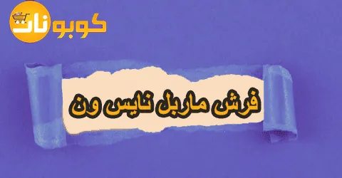 فرش ماربل نايس ون