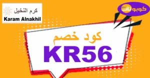 كود خصم كرم النخيل 2025 كوبونات 60% لأفضل أنواع التمور