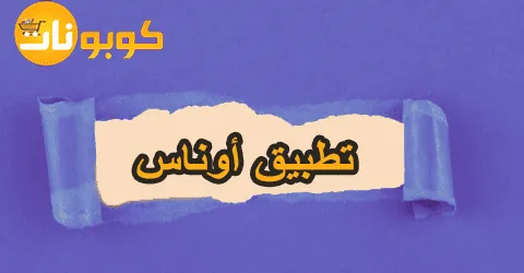 تطبيق أُناس