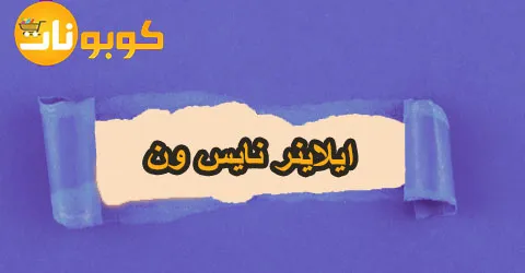 ايلاينر نايس ون