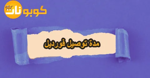 مدة توصيل فورديل