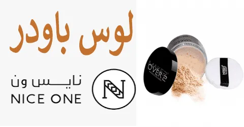 لوس باودر نايس ون