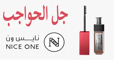 جل حواجب نايس ون