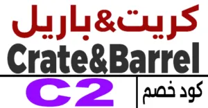 كود خصم كريت اند باريل كوبون 70% crate and barrel sa-كوبونات
