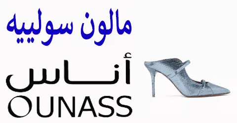 مالون سولييه اناس