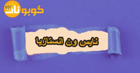 نايس ون انستازيا