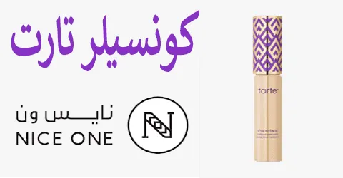 كونسيلر نارس نايس ون