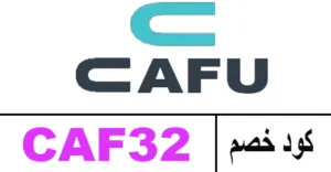 كود خصم cafu 2025 أفضل كوبون 65% cafu delivery charge code