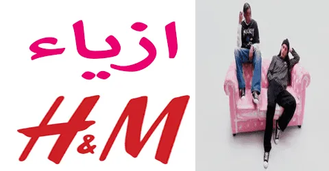 ازياء اتش اند ام