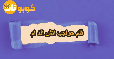 قلم حواجب اتش اند ام