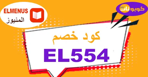 كود خصم المنيوز 2025 كوبون 80% Elmenus eg جديد -كوبونات