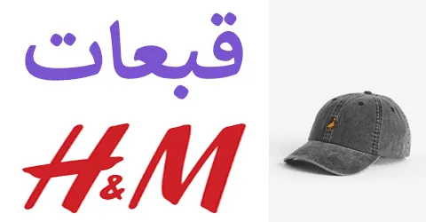 قبعات اتش اند ام
