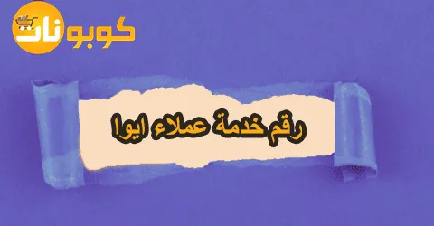 رقم خدمة عملاء ايوا